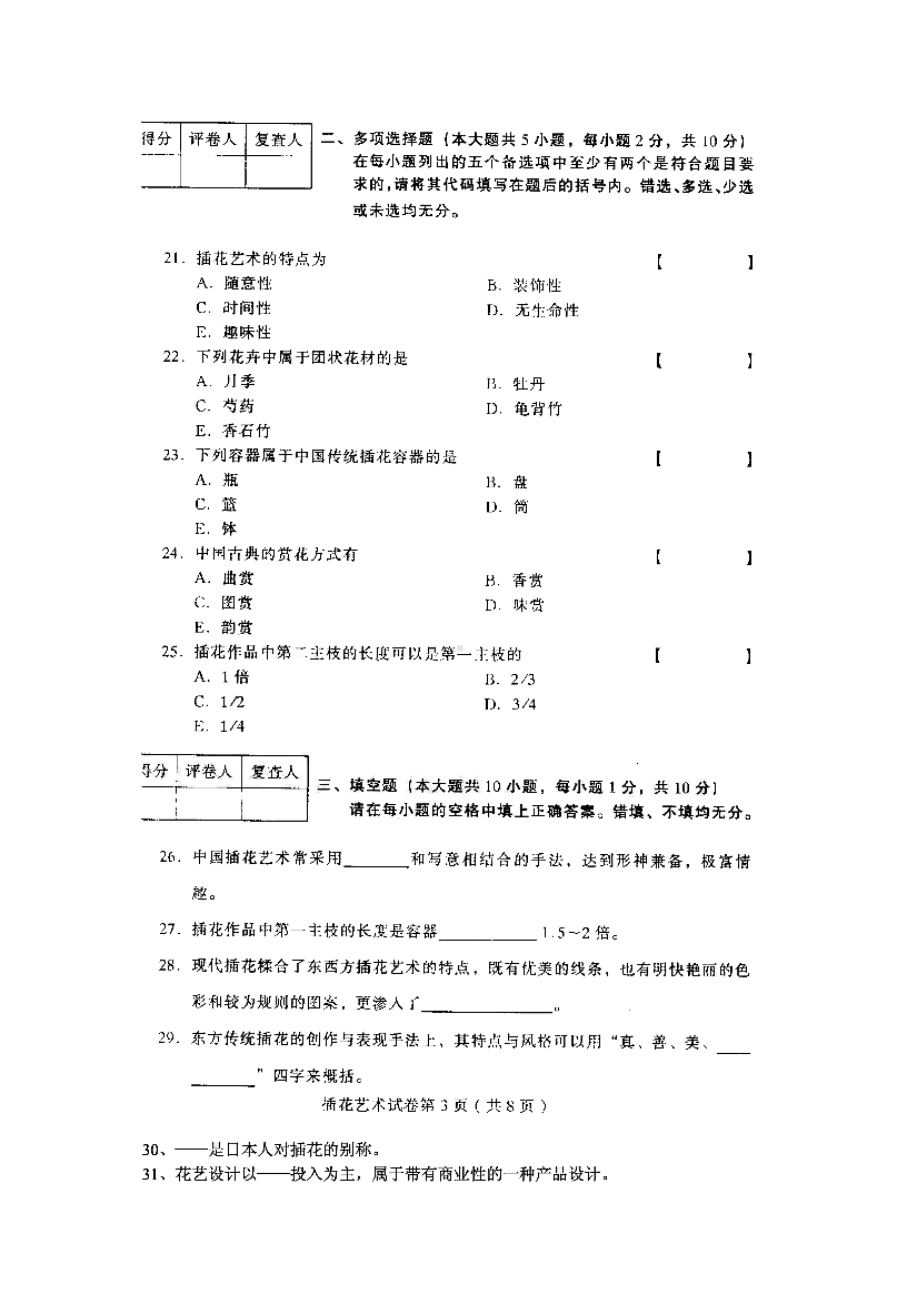 插花艺术试题及答案(DOC 8页).doc_第3页