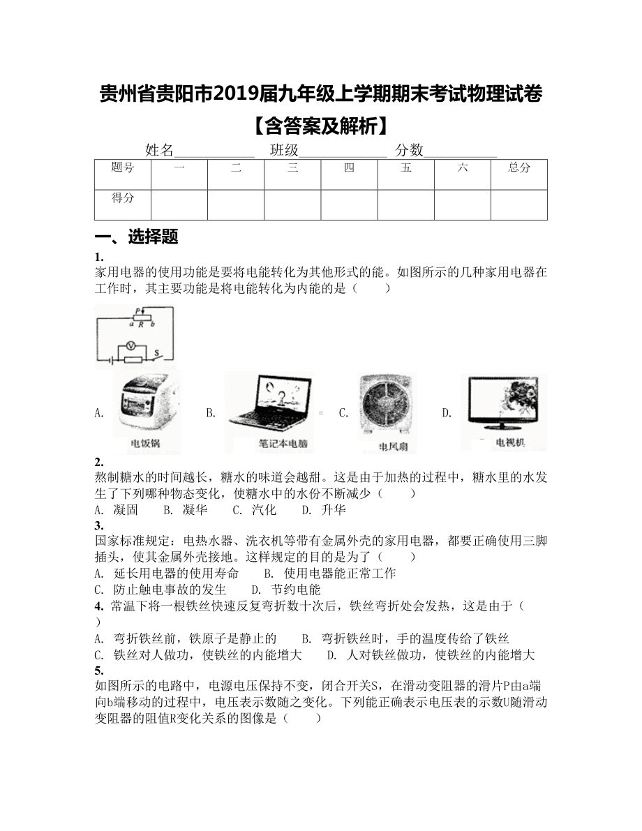 贵州省贵阳市2019届九年级上学期期末考试物理试卷（含答案及解析）(DOC 17页).docx_第1页