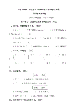 部编人教版二年级语文下册第四单元测试题(含答案)(DOC 7页).doc