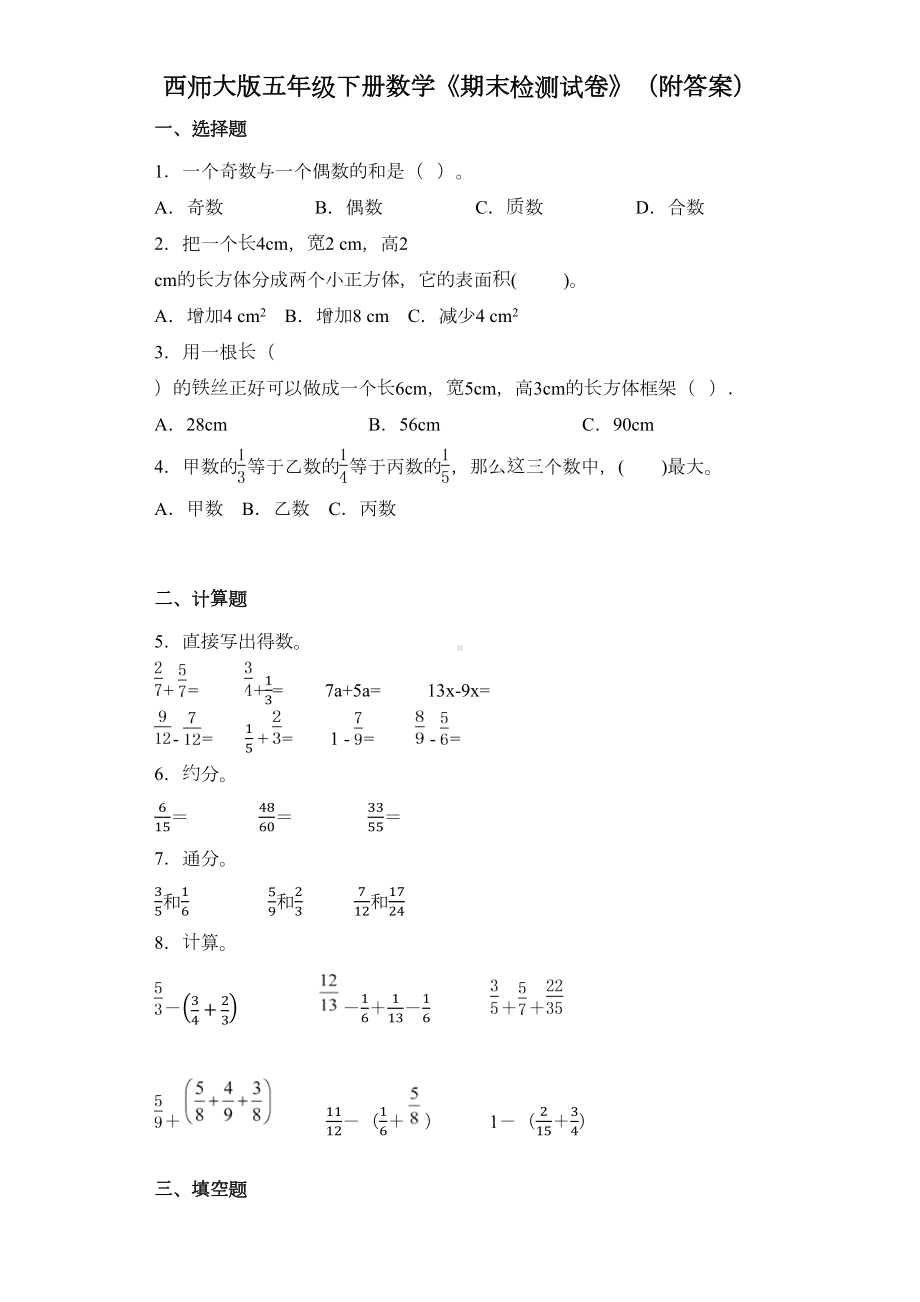 西师大版五年级下册数学《期末检测试卷》(附答案)(DOC 7页).docx_第1页