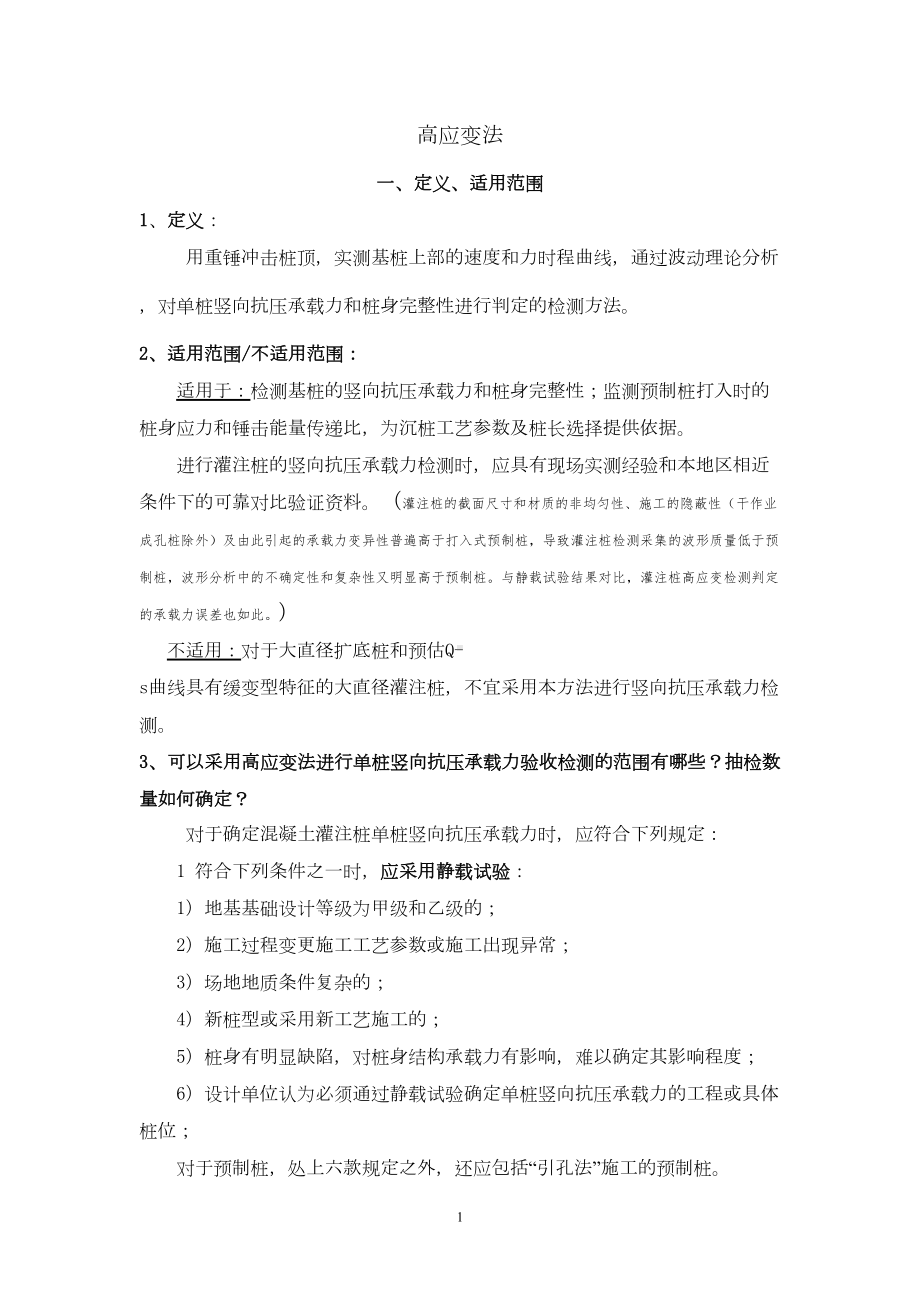 高应变复习汇总(DOC 16页).doc_第1页