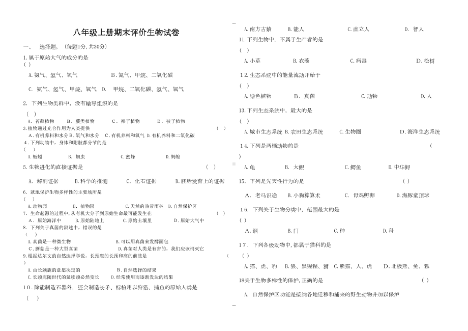 苏教版八年级上册期末考试生物试卷(含有答案)(DOC 4页).doc_第1页