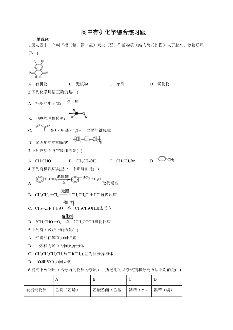 高中有机化学综合练习题(附答案)(DOC 10页).docx_第1页