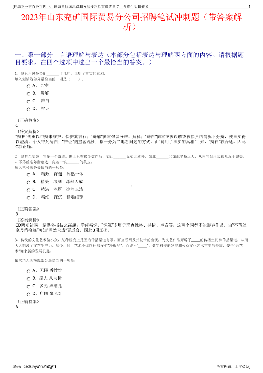 2023年山东兖矿国际贸易分公司招聘笔试冲刺题（带答案解析）.pdf_第1页