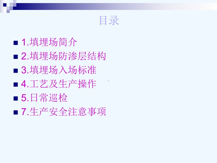 填埋场工艺与操作介绍课件.ppt_第2页