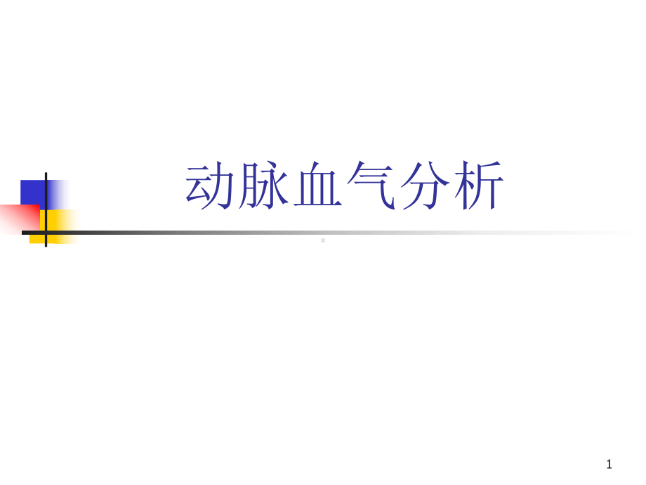 动脉血气思路分析课件.ppt_第1页