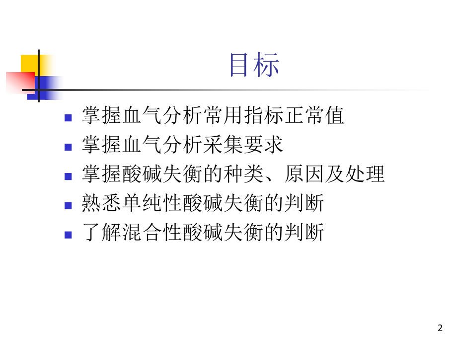 动脉血气思路分析课件.ppt_第2页