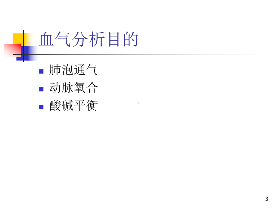 动脉血气思路分析课件.ppt_第3页
