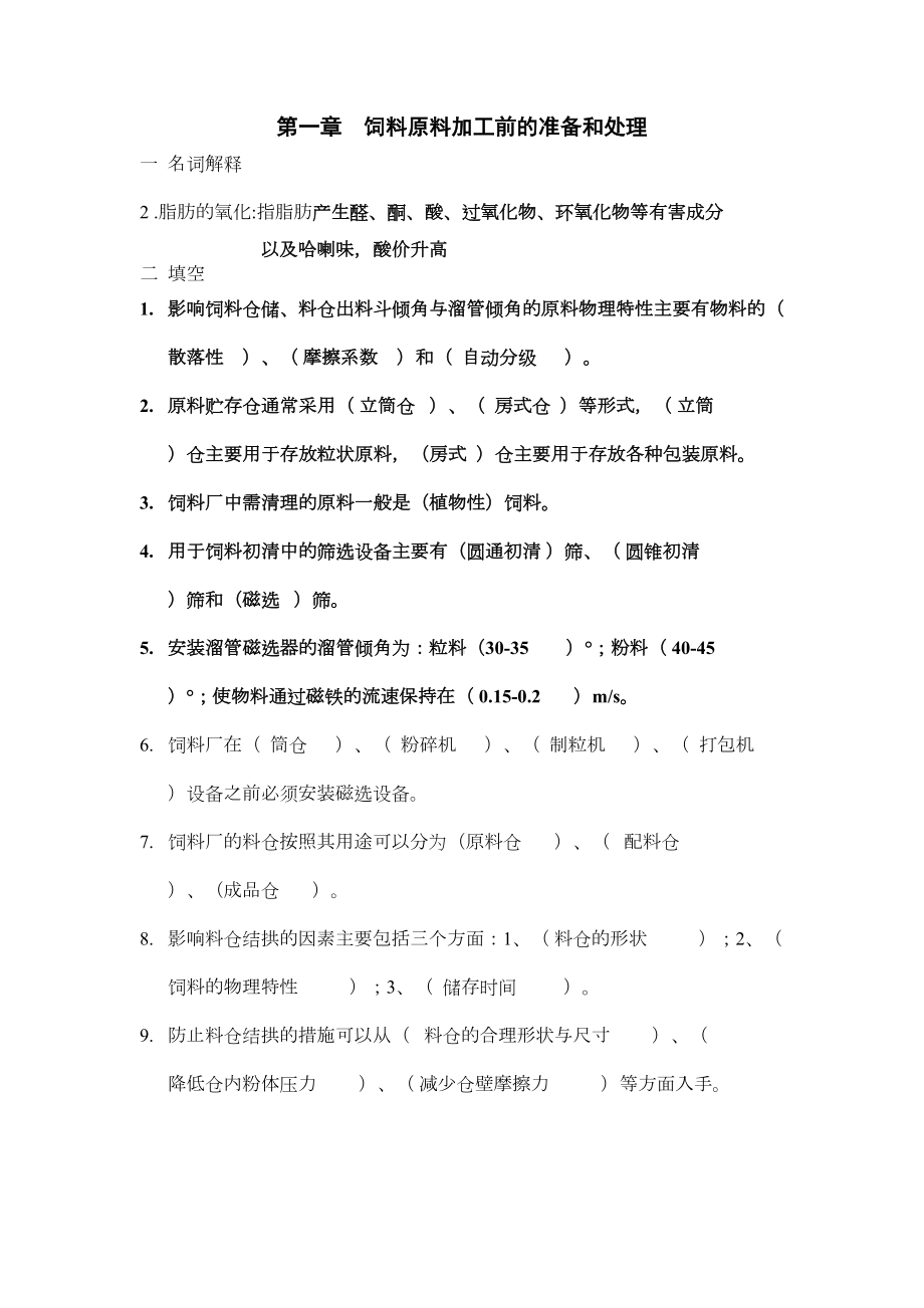 饲料加工工艺习题及答案2(DOC 16页).doc_第1页