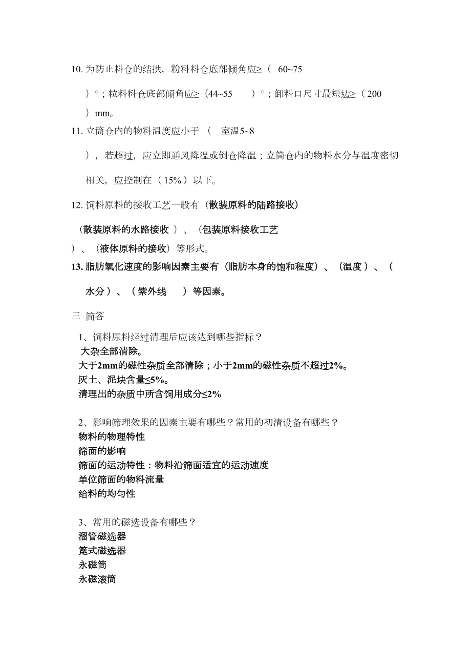 饲料加工工艺习题及答案2(DOC 16页).doc_第2页