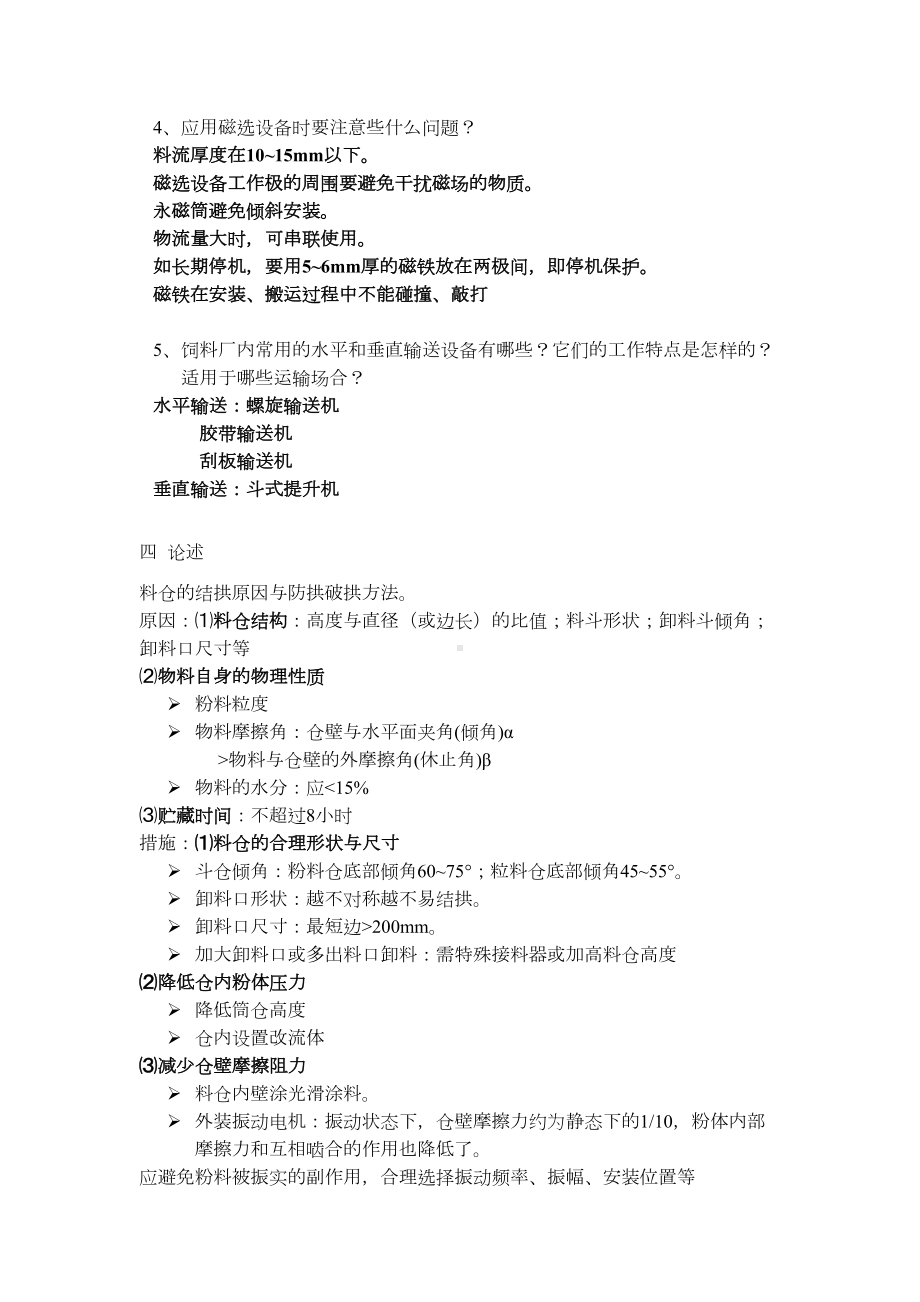 饲料加工工艺习题及答案2(DOC 16页).doc_第3页