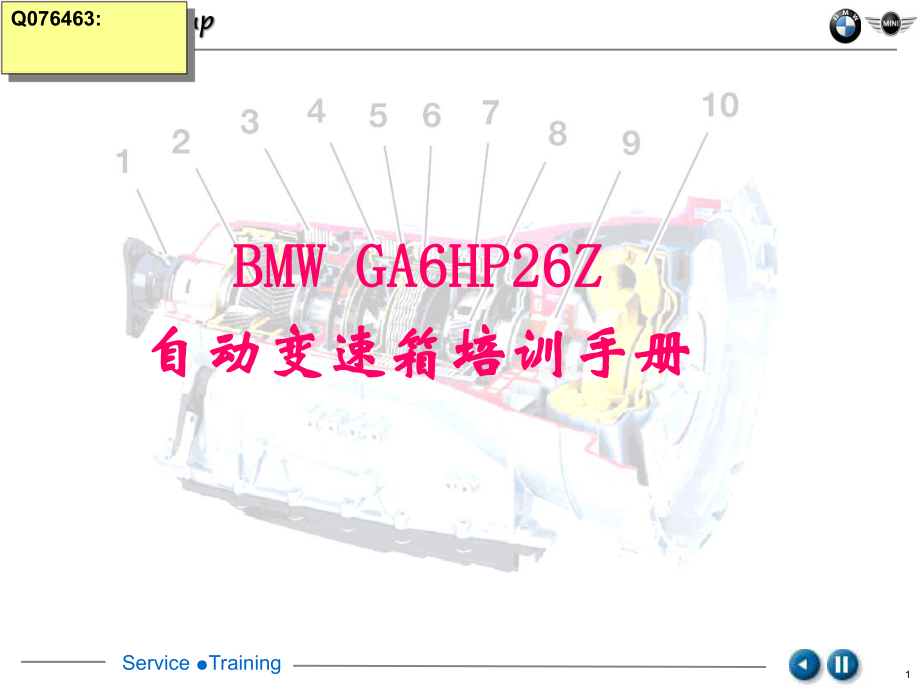 宝马GA6HP26Z自动变速箱课件.pptx_第1页