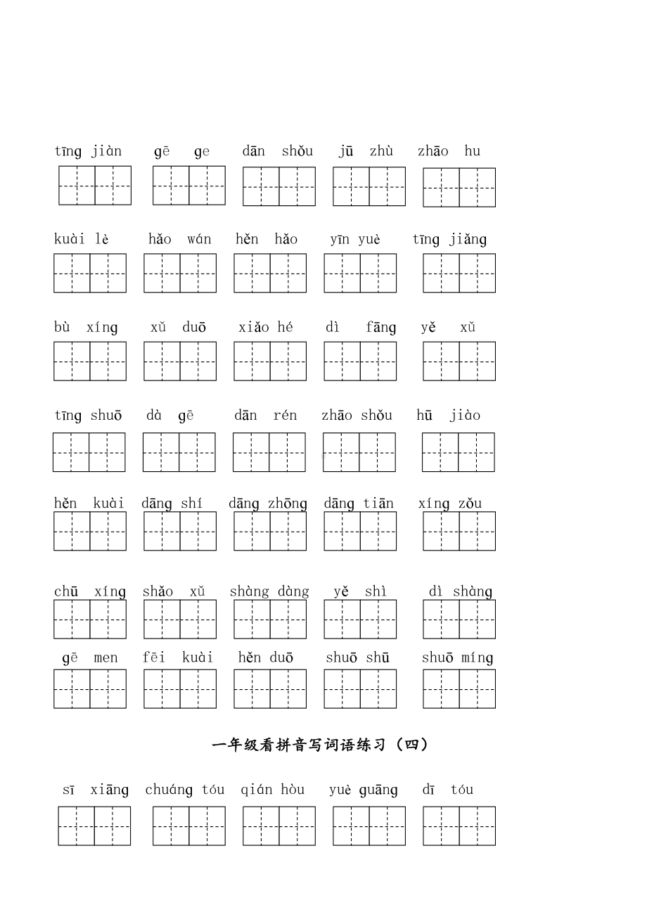 部编版一年级下册语文看拼音写词语全册专项练习(DOC 10页).doc_第3页