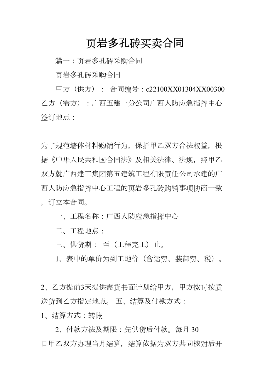 页岩多孔砖买卖合同(DOC 12页).docx_第1页