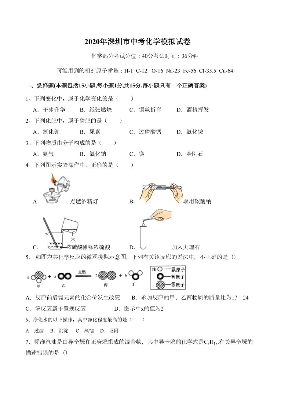 广东省深圳市2020年中考化学模拟试卷(word版含答案)(DOC 5页).doc_第1页