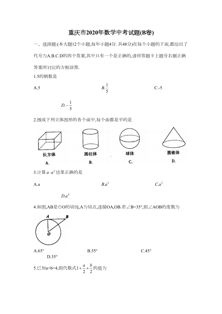 重庆市2020年数学中考试题及答案(B卷)(DOC 12页).docx_第1页