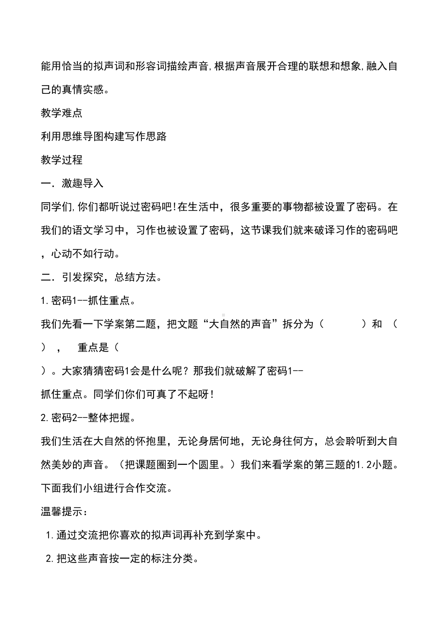 部编版三年上册《大自然的声音》教学设计与反思精选(DOC 12页).docx_第2页