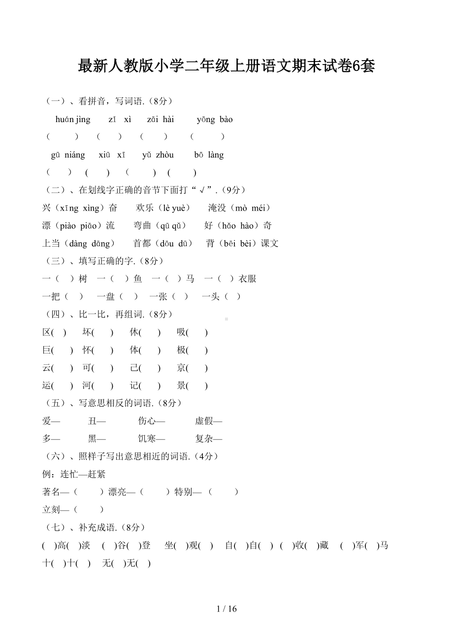 最新人教版小学二年级上册语文期末试卷6套(DOC 16页).doc_第1页