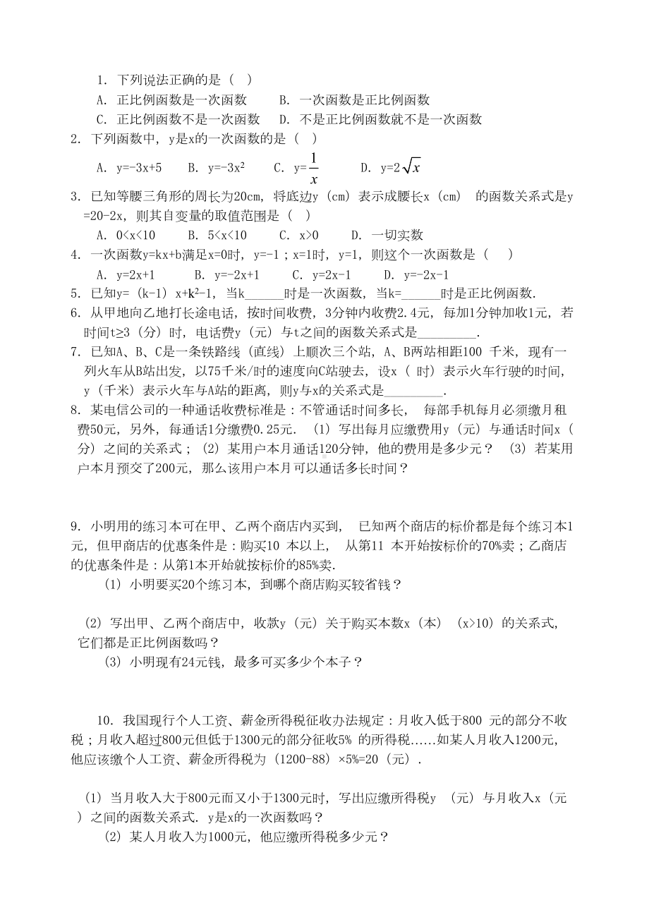 鲁教版一次函数练习题(DOC 5页).doc_第1页