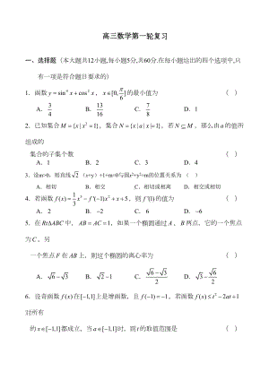 高三数学第一轮复习综合试卷(DOC 12页).doc