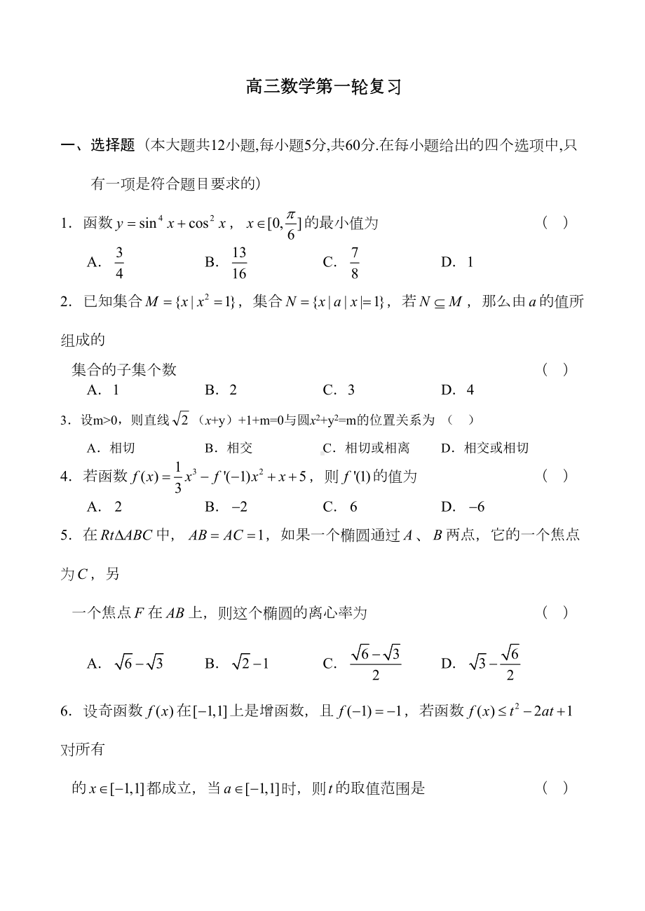 高三数学第一轮复习综合试卷(DOC 12页).doc_第1页