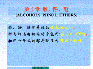 中医药大学有机化学课件JC整理-醇酚醚.ppt