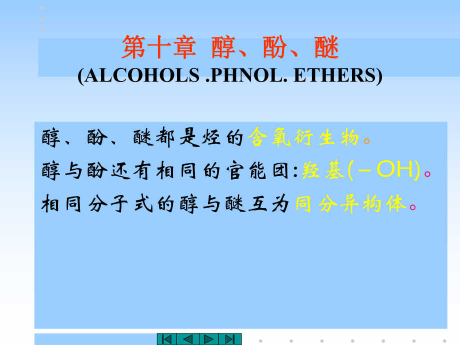 中医药大学有机化学课件JC整理-醇酚醚.ppt_第1页