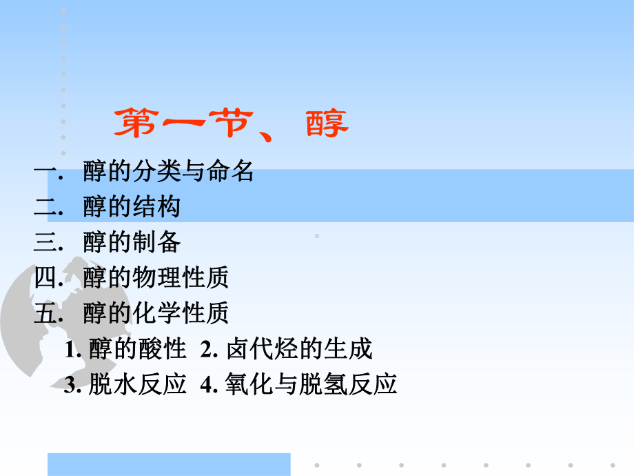 中医药大学有机化学课件JC整理-醇酚醚.ppt_第2页