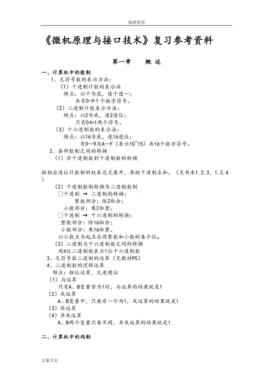 微机原理与接口技术知识点总结材料整理(DOC 47页).doc_第1页