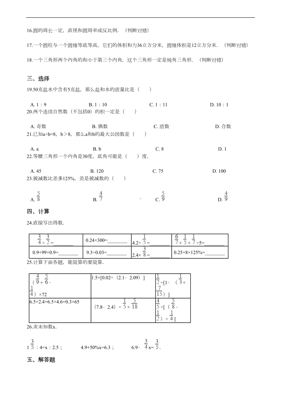 贵州省遵义市红花岗区小升初数学试卷(DOC 8页).docx_第2页