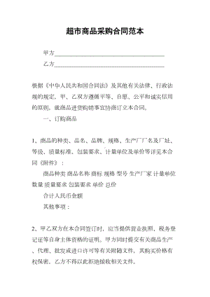 超市商品采购合同范本(DOC 13页).docx