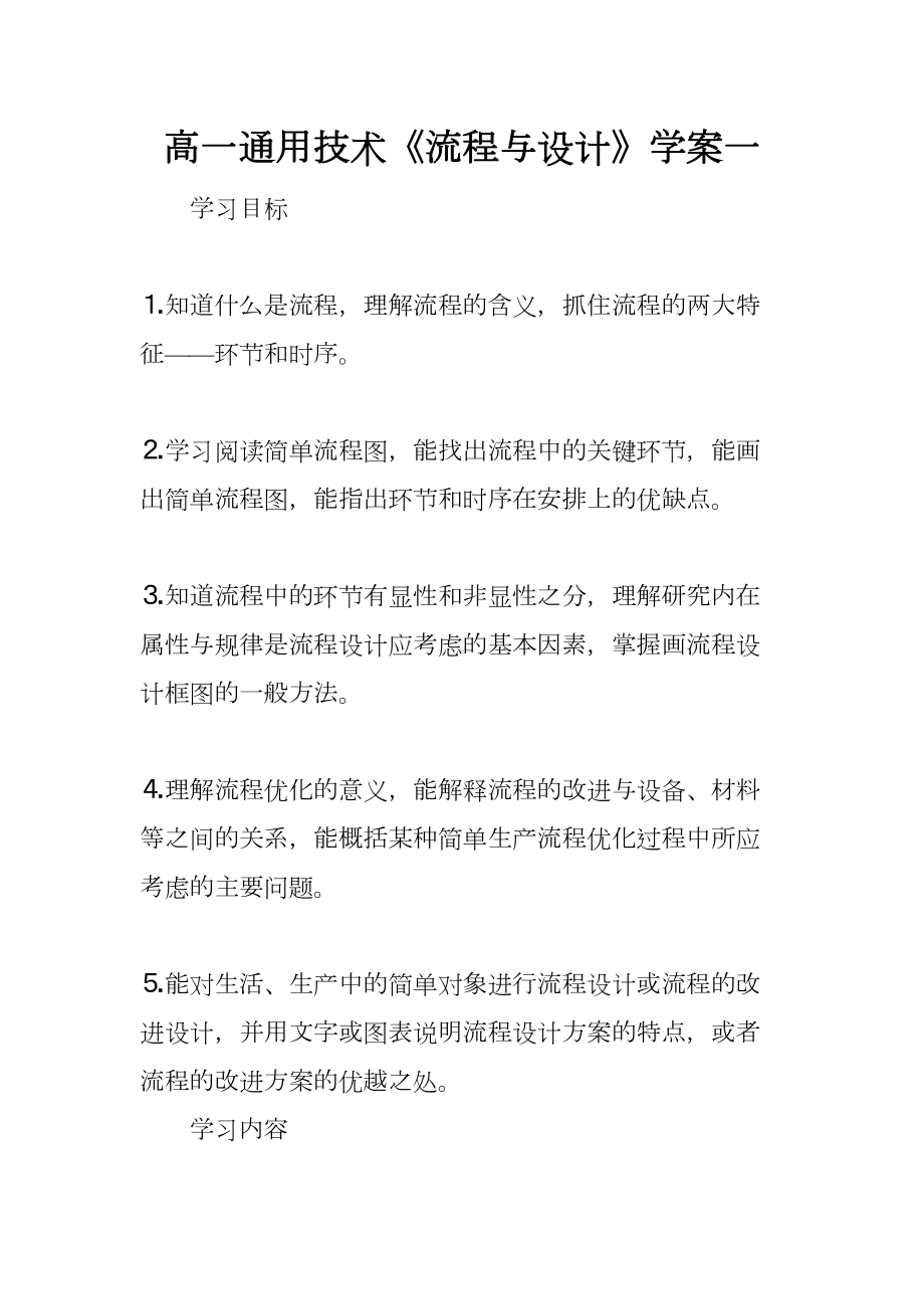 高一通用技术《流程与设计》学案一(DOC 11页).docx_第1页