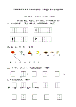 部编最新人教版一年级上册语文各单元测试卷全册（全套）(DOC 28页).doc