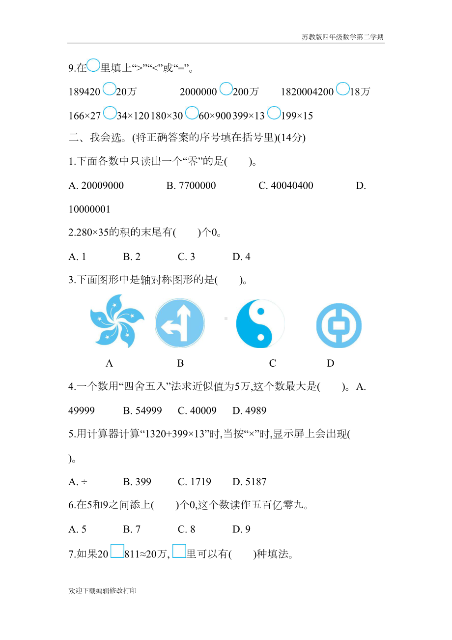 苏教版四年级数学下册期中测试卷含答案(二)(DOC 9页).docx_第2页