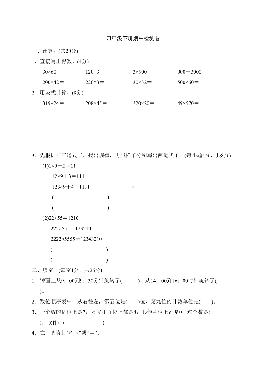 最新2020苏教版四年级下册期中测试题(含答案)(DOC 7页).doc_第1页