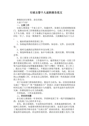 行政主管个人述职报告范文(DOC 9页).docx