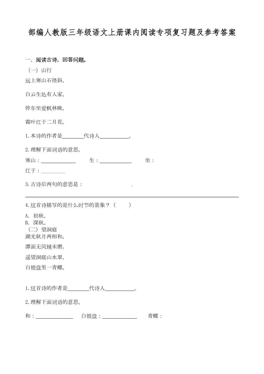 部编人教版三年级语文上册课内阅读专项复习题及参考答案(DOC 8页).doc_第1页