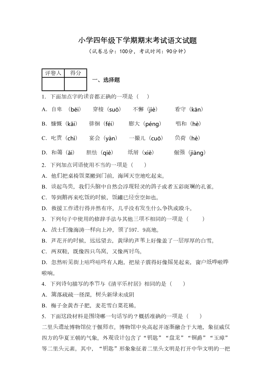 部编版语文四年级下册《期末测试题》含答案(DOC 12页).docx_第1页