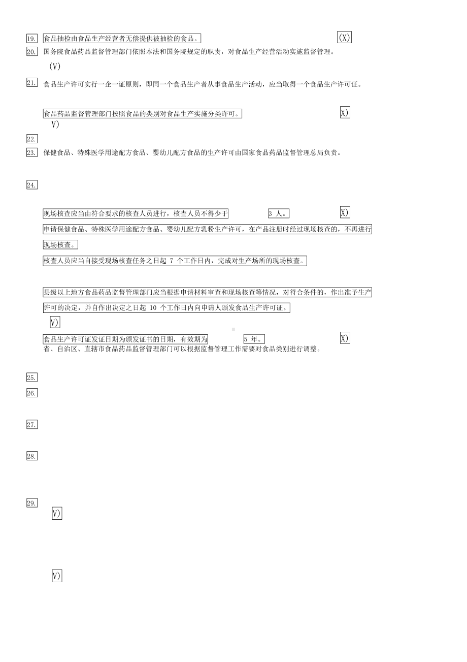 食品安全知识竞赛题库(DOC 20页).docx_第3页