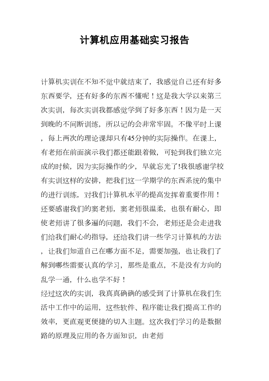 计算机应用基础实习报告(DOC 6页).docx_第1页