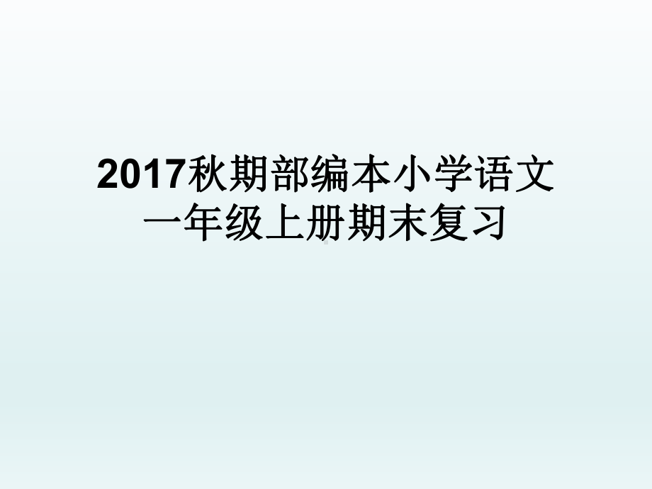 年人教版部编本一年级上册语文期末分类复习资料汇总课件.ppt_第1页