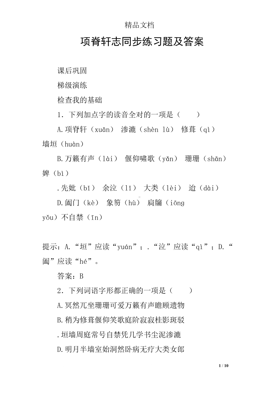 项脊轩志同步练习题及答案(DOC 10页).docx_第1页