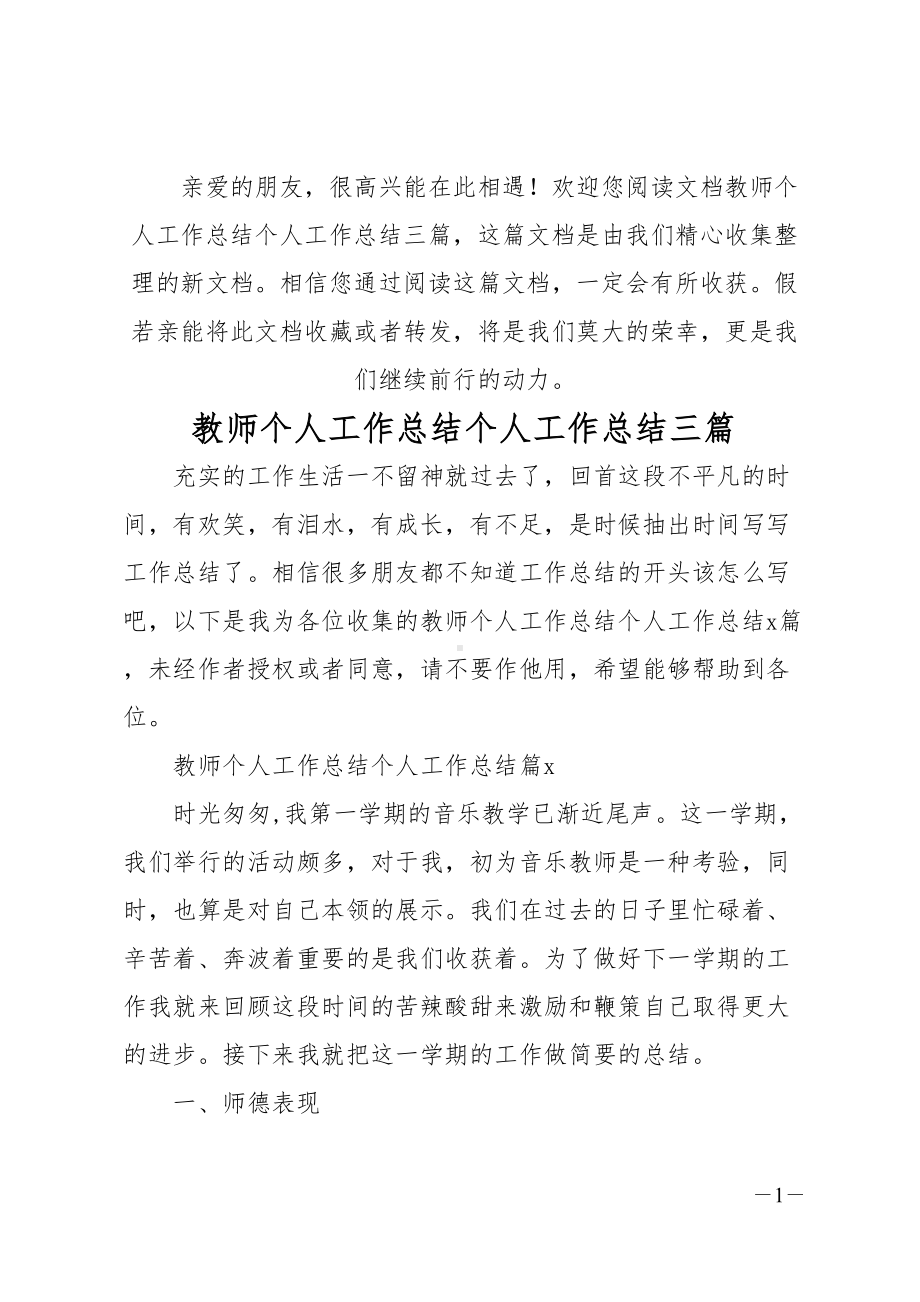 教师个人工作总结个人工作总结三篇(DOC 11页).doc_第1页