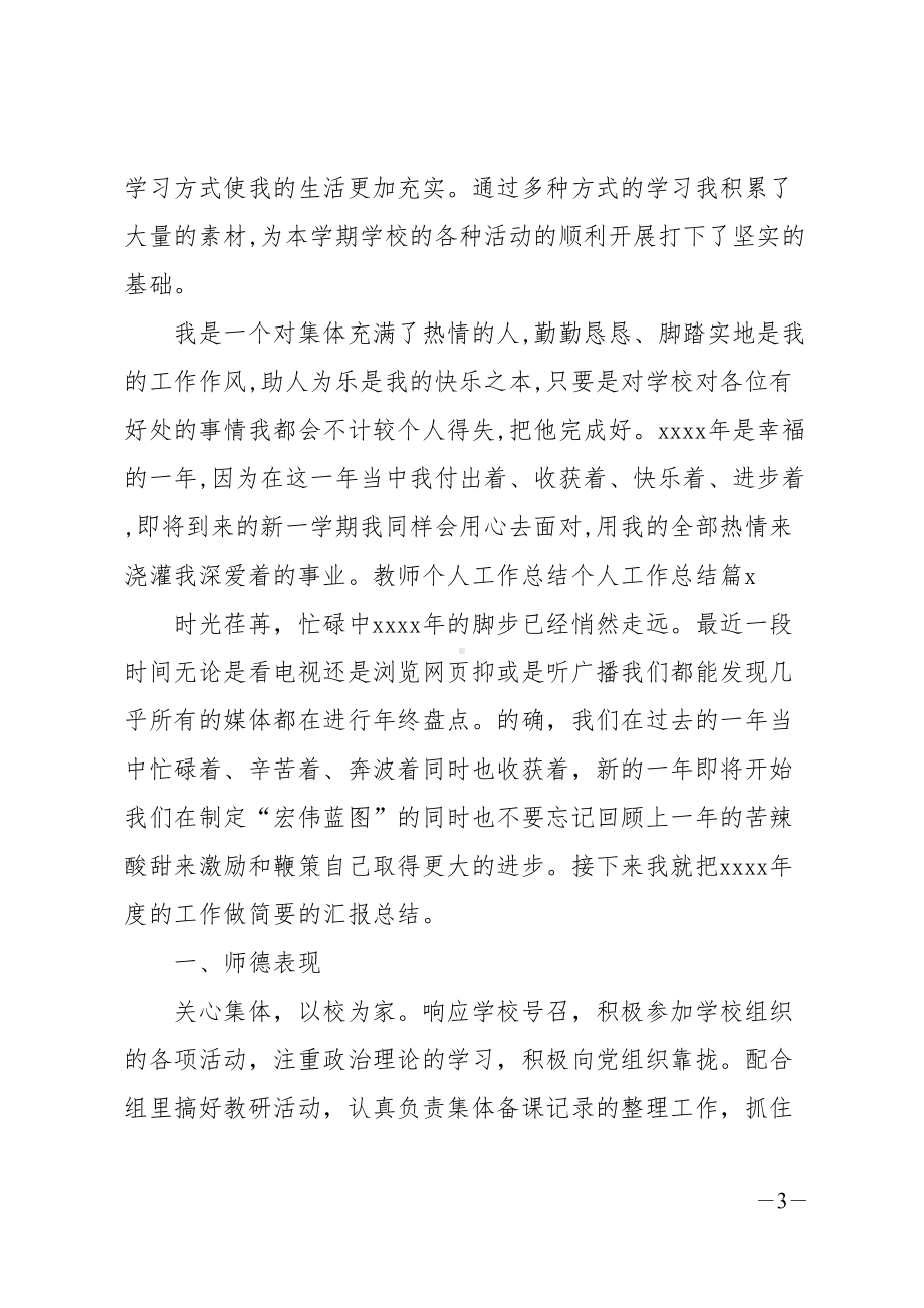 教师个人工作总结个人工作总结三篇(DOC 11页).doc_第3页