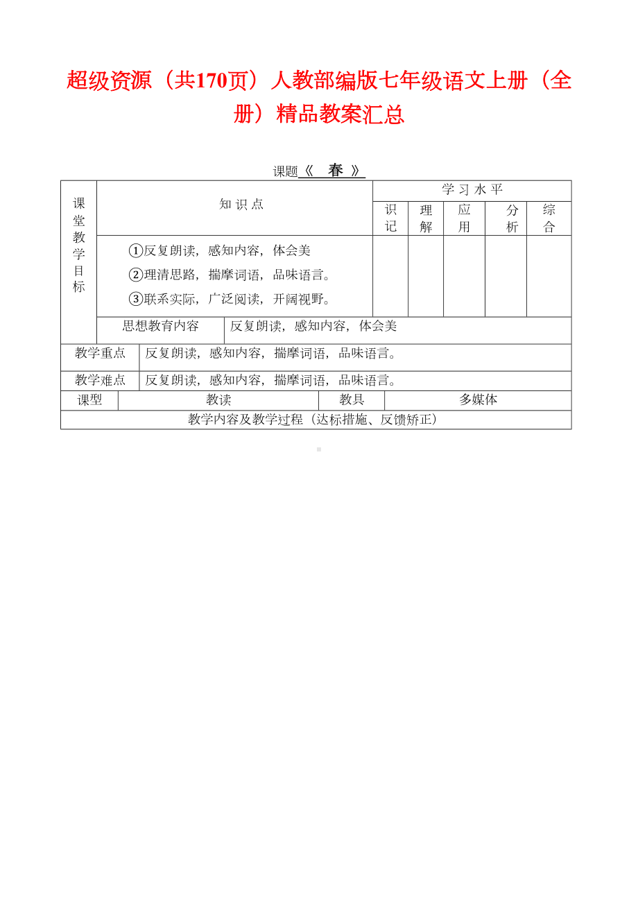 超级资源(共170页)人教部编版七年级语文上册(全册)教案汇总(DOC 208页).doc_第1页