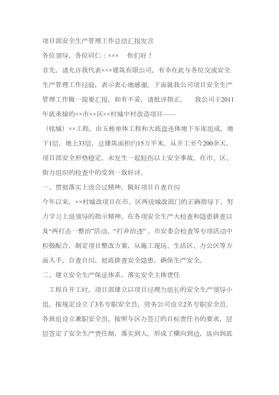 项目部安全生产管理工作总结汇报发言(DOC 26页).doc_第1页