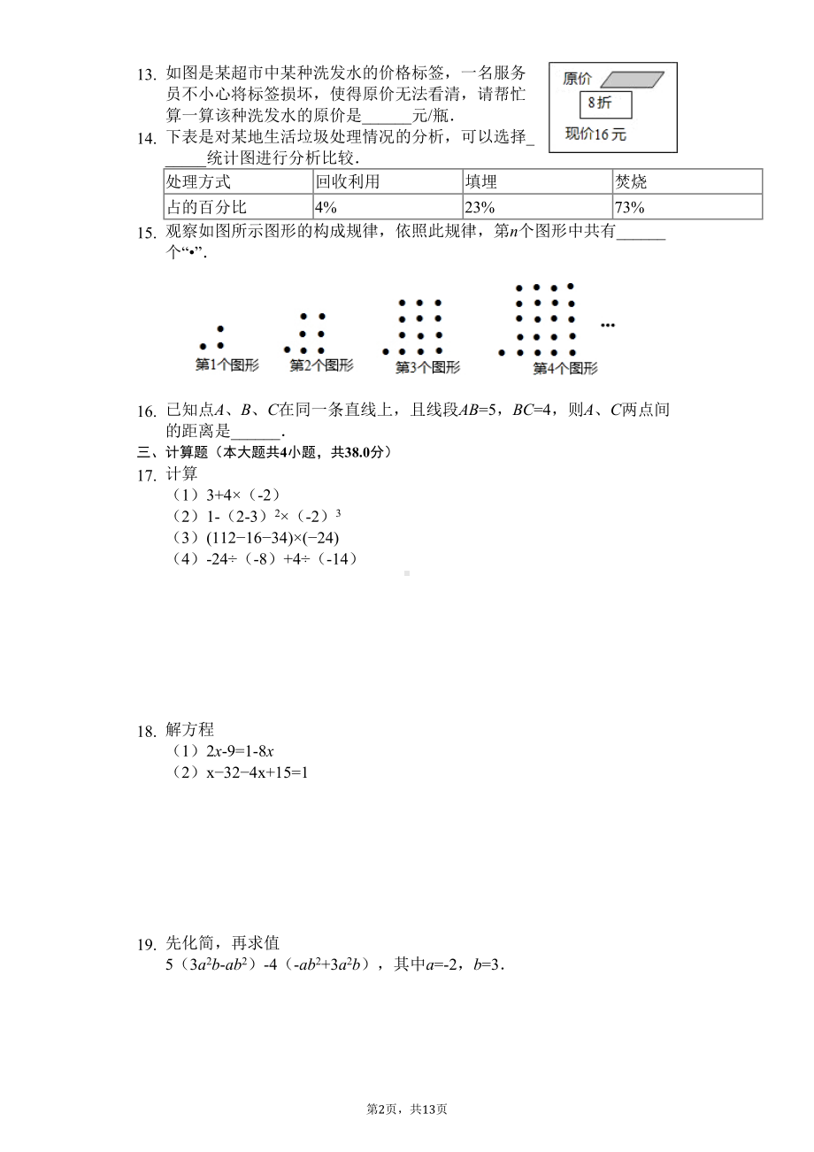 辽宁省沈阳市大东区七年级(上)期末数学试卷(DOC 15页).docx_第2页