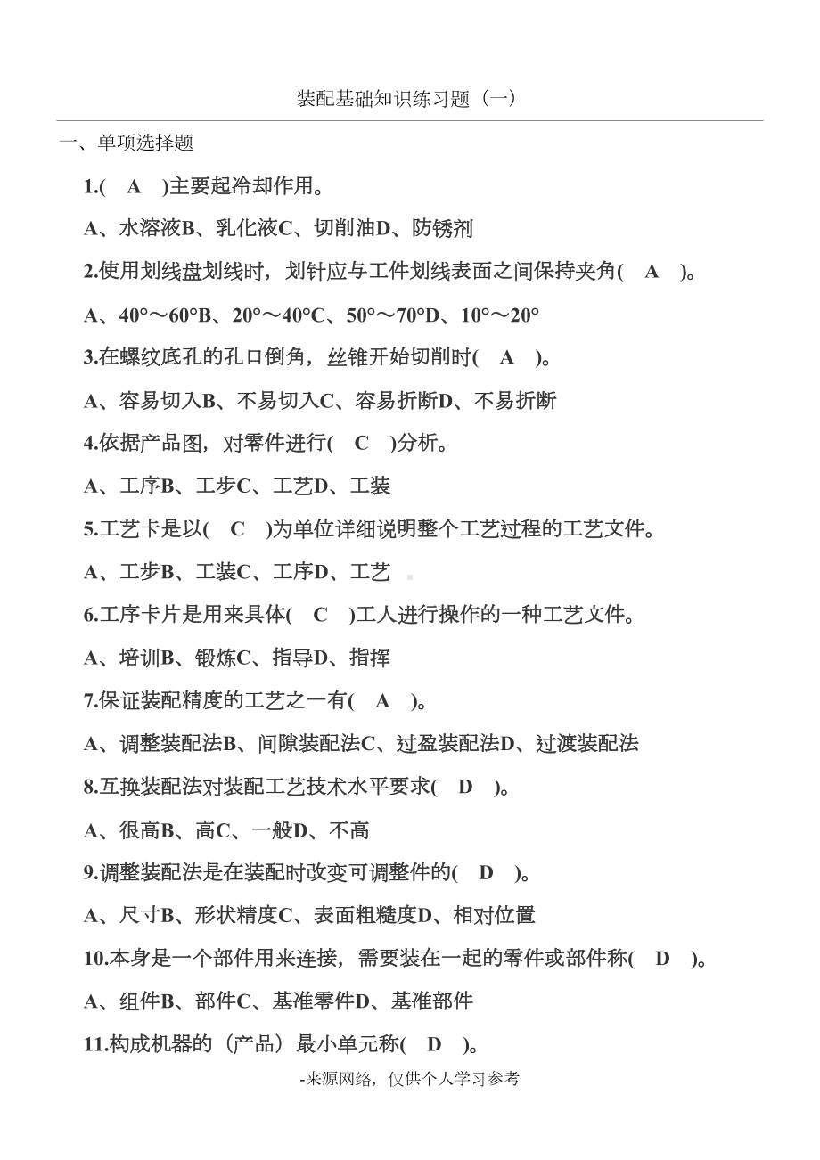 装配基础知识练习题一有答案(DOC 3页).doc_第1页