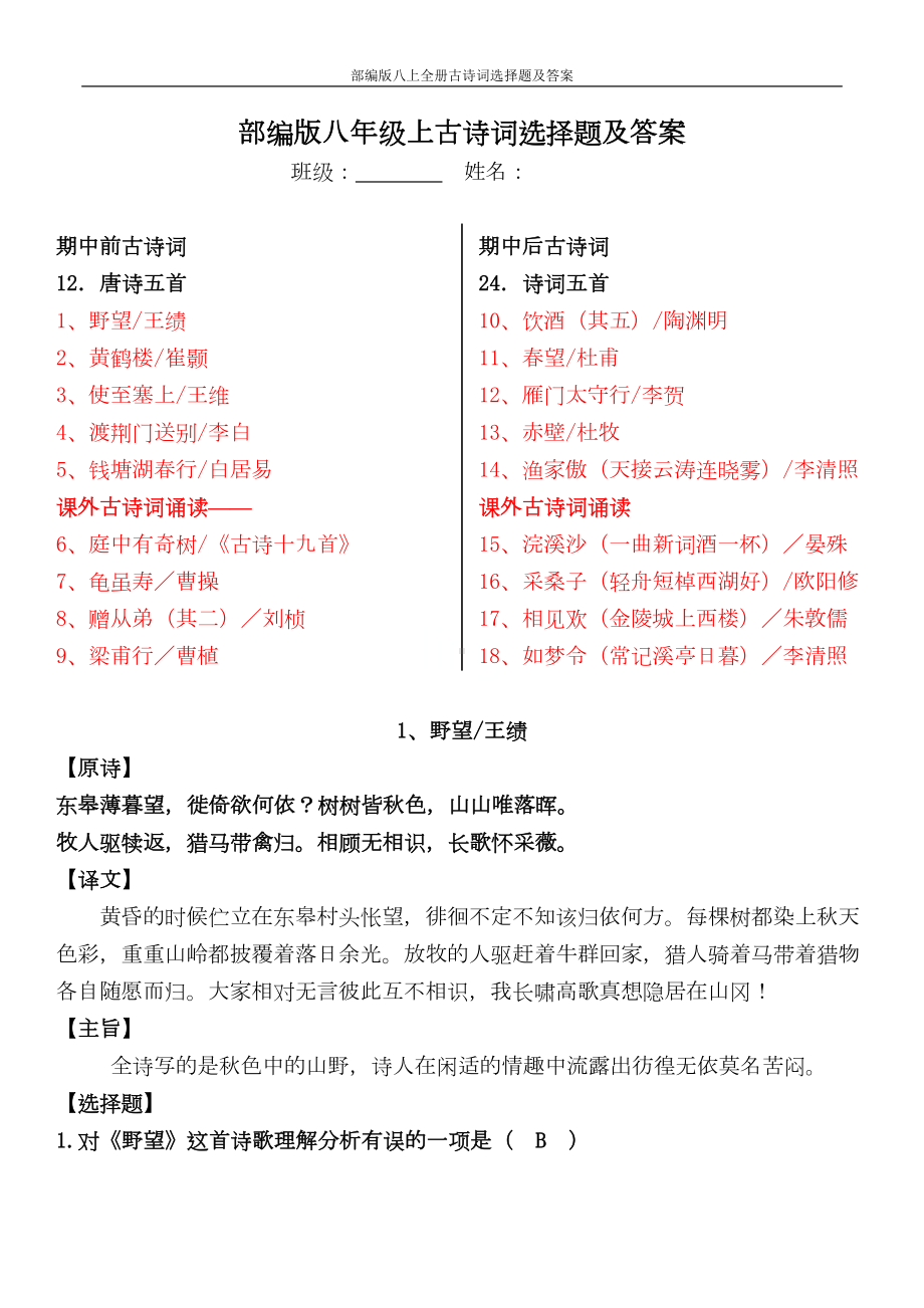 部编版八上全册古诗词选择题及答案(DOC 34页).doc_第1页