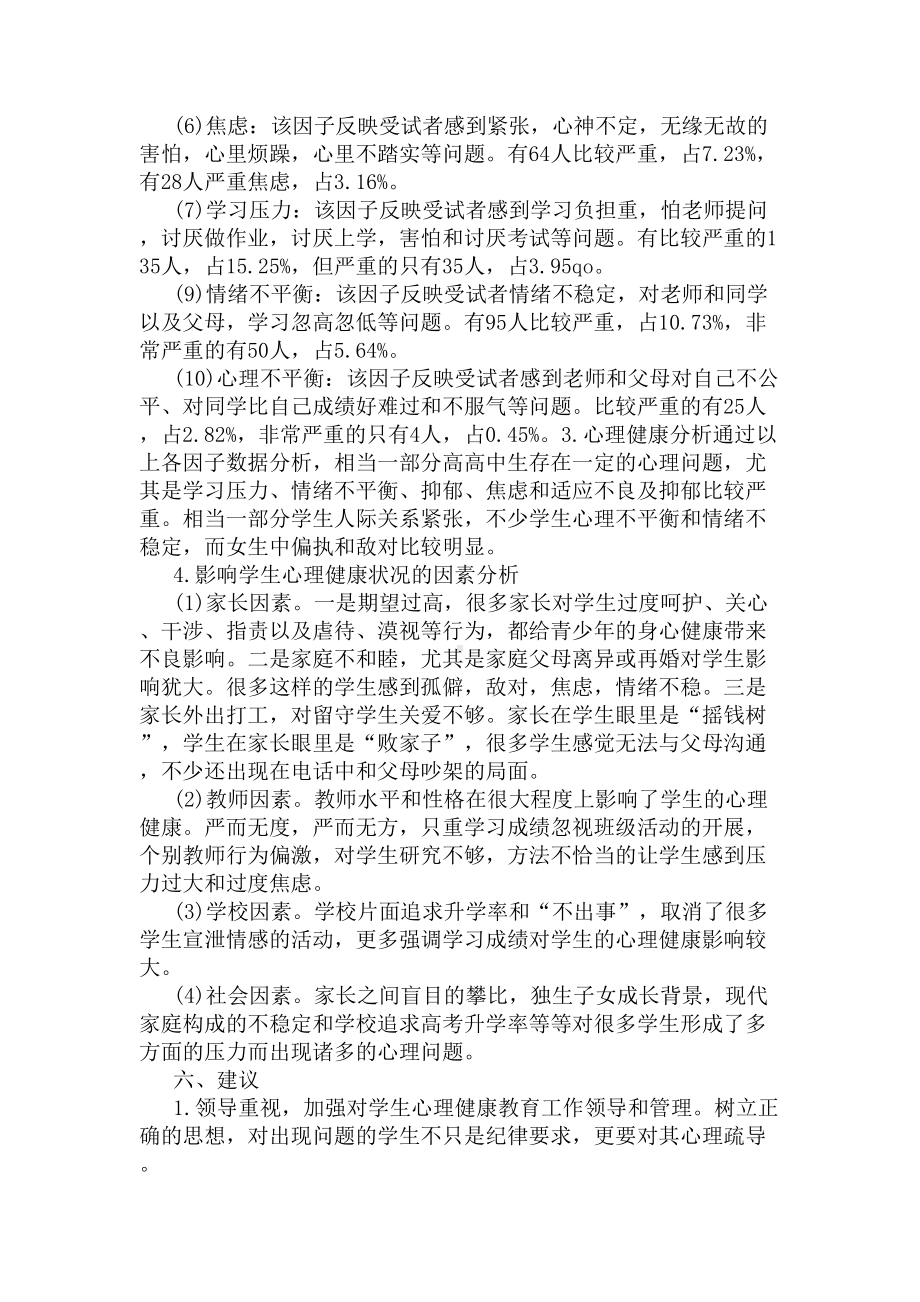 高中生心理健康调查报告(DOC 7页).docx_第2页